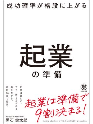 cover image of 成功確率が格段に上がる起業の準備